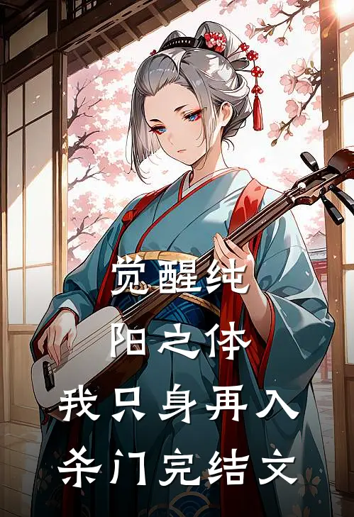 觉醒纯阳之体，我只身再入杀门完结文