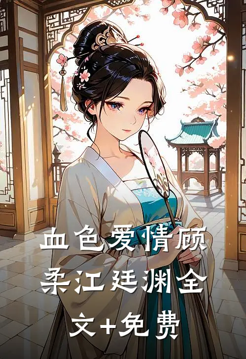 血色爱情顾柔江廷渊全文+免费