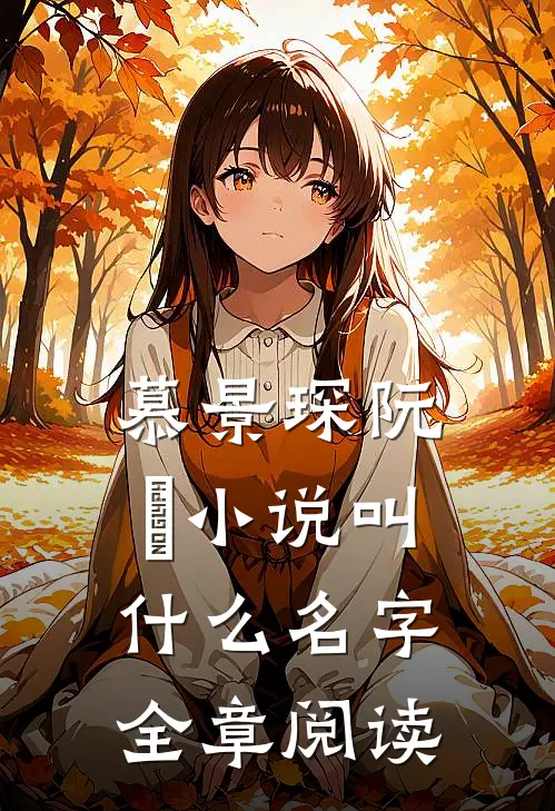 慕景琛阮嫆小说叫什么名字全章阅读