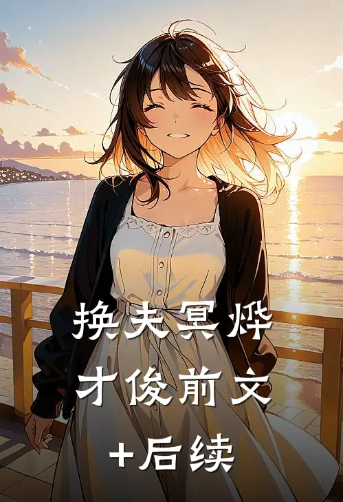 换夫冥烨才俊前文+后续