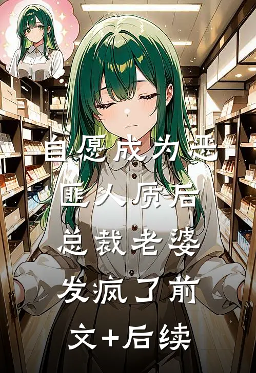 自愿成为恶匪人质后，总裁老婆发疯了前文+后续