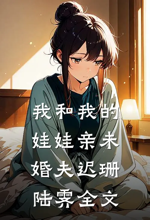 我和我的娃娃亲未婚夫迟珊陆霁全文