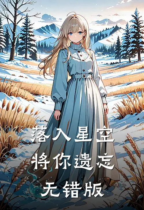 落入星空将你遗忘无错版