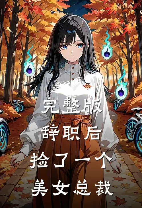完整版辞职后，捡了一个美女总裁
