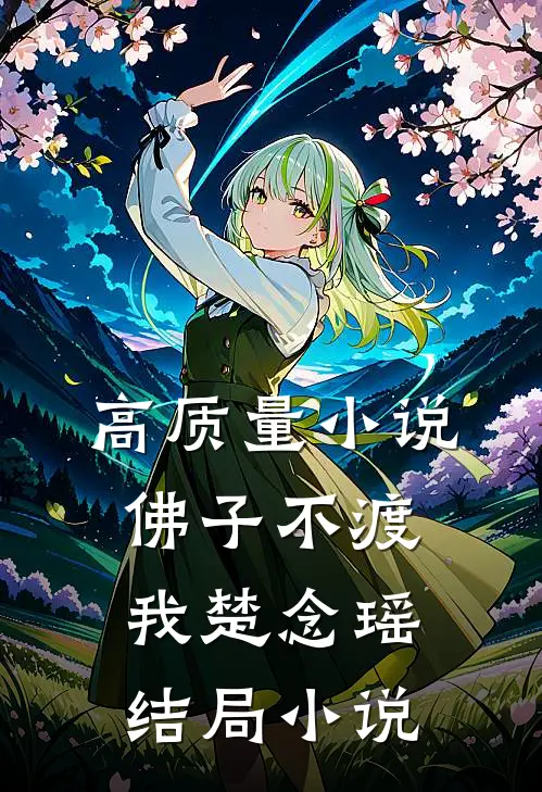 高质量小说佛子不渡我楚念瑶结局小说