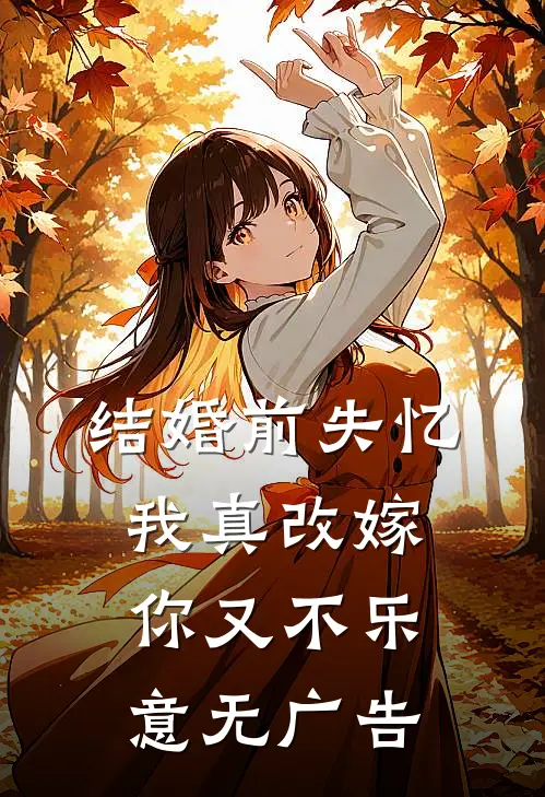 结婚前失忆，我真改嫁你又不乐意无广告