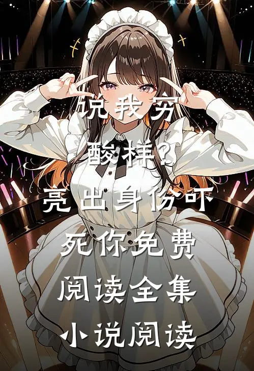 说我穷酸样?亮出身份吓死你免费阅读全集小说阅读