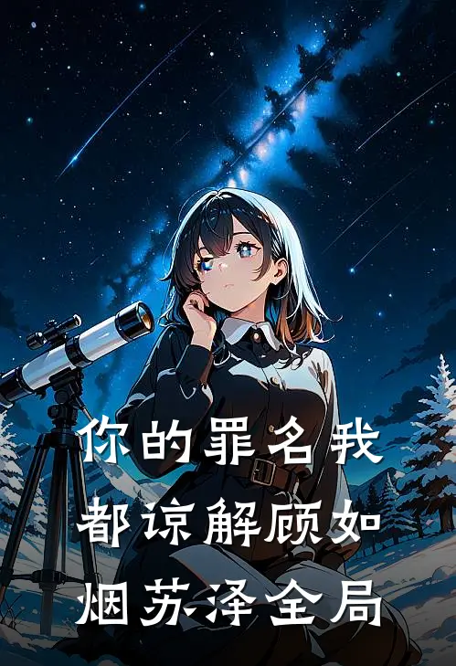 你的罪名我都谅解顾如烟苏泽全局