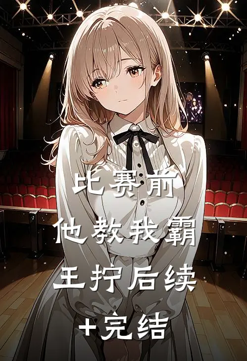 比赛前，他教我霸王拧后续+完结