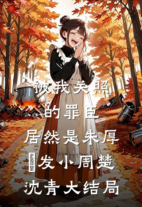 被我关照的罪臣，居然是朱厚熜发小周楚沈青大结局