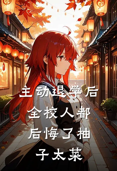 主动退学后，全校人都后悔了柚子太菜