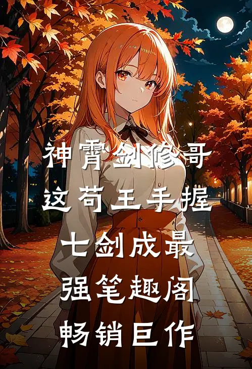 神霄剑修哥这苟王手握七剑成最强 笔趣阁畅销巨作