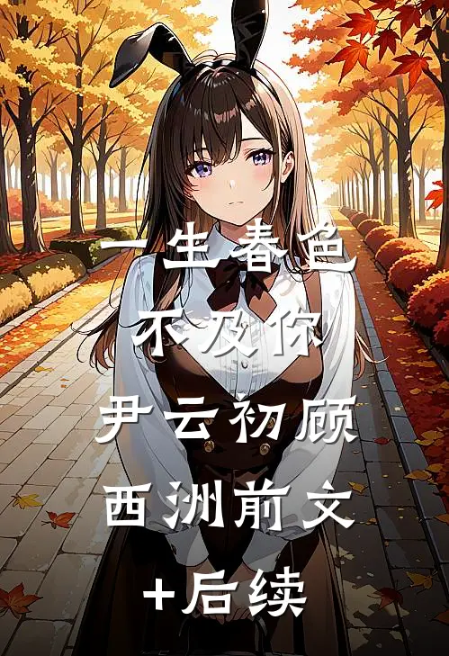一生春色不及你:尹云初顾西洲  前文+后续