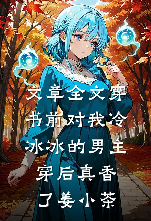 文章全文穿书前对我冷冰冰的男主穿后真香了姜小茶