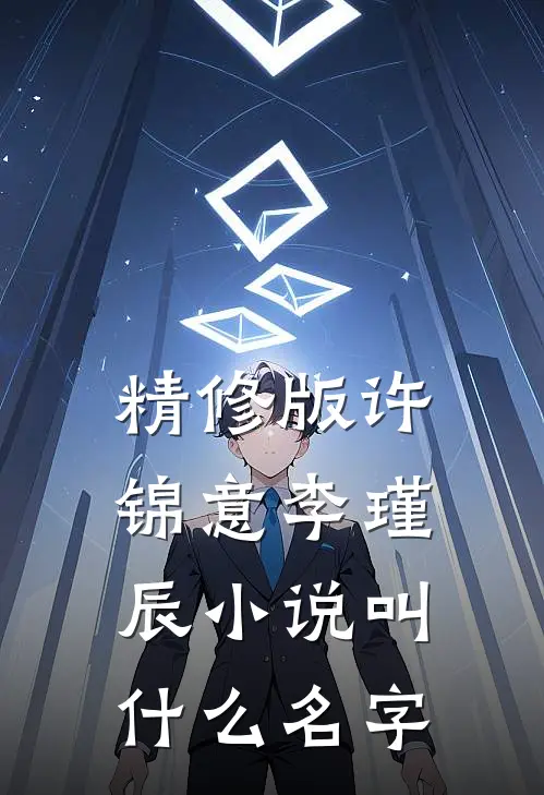 精修版许锦意李瑾辰小说叫什么名字