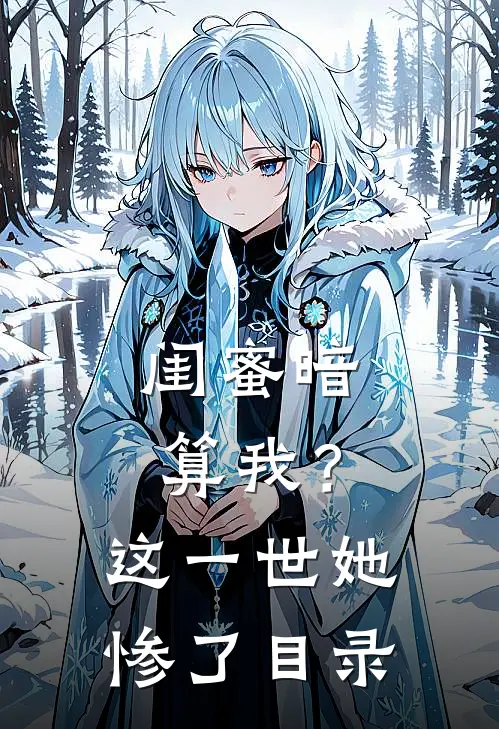 闺蜜暗算我？这一世她惨了目录