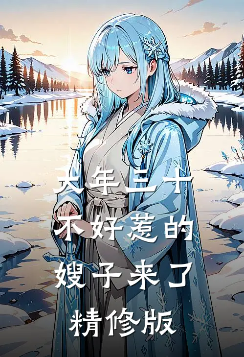 大年三十，不好惹的嫂子来了精修版