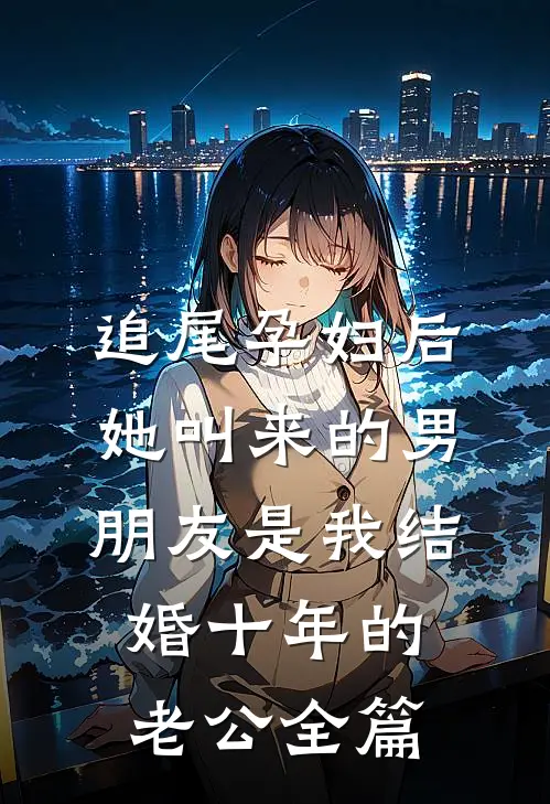 追尾孕妇后，她叫来的男朋友是我结婚十年的老公全篇