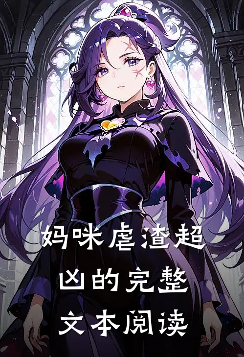 妈咪虐渣超凶的完整文本阅读