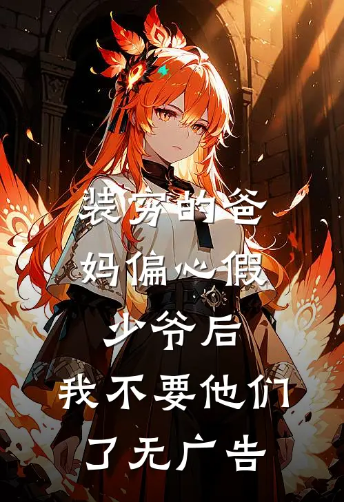 装穷的爸妈偏心假少爷后，我不要他们了无广告