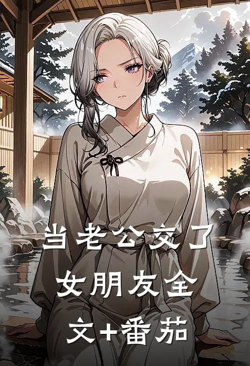 当老公交了女朋友全文+番茄