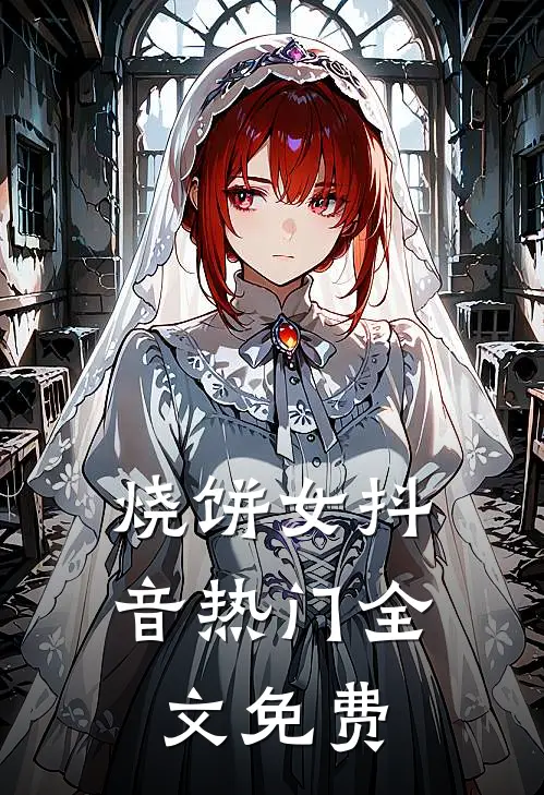 烧饼女抖音热门全文免费