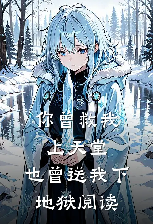 你曾救我上天堂，也曾送我下地狱阅读