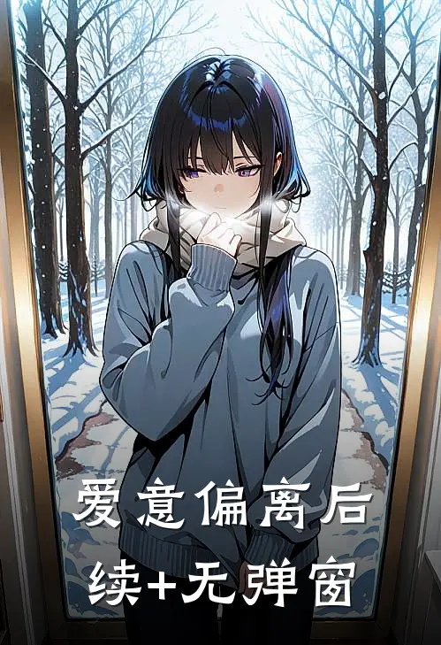 爱意偏离后续+无弹窗