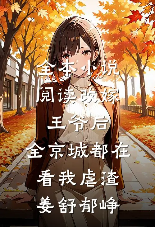 全本小说阅读改嫁王爷后,全京城都在看我虐渣姜舒郁峥