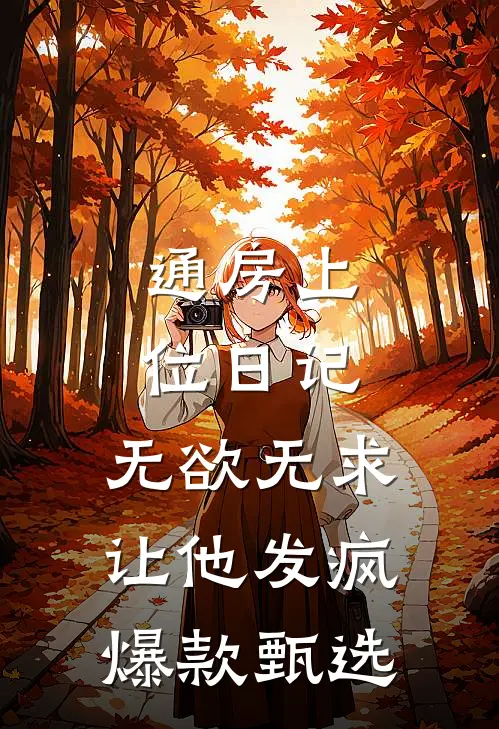通房上位日记：无欲无求让他发疯爆款甄选