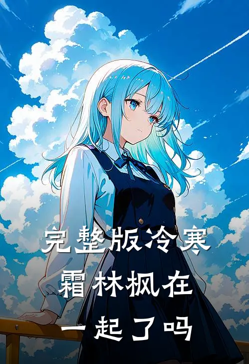 完整版冷寒霜林枫在一起了吗