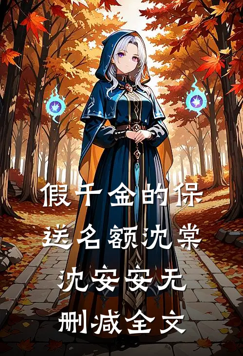 假千金的保送名额沈棠沈安安无删减全文