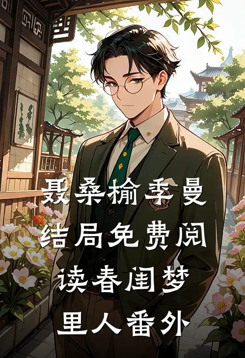 聂桑榆季曼结局免费阅读春闺梦里人番外