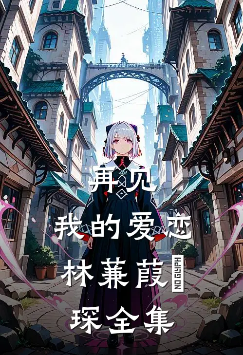 再见，我的爱恋林蒹葭璟琛 全集