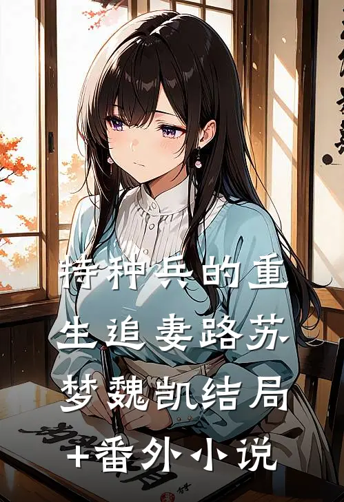 特种兵的重生追妻路苏梦魏凯结局+番外小说