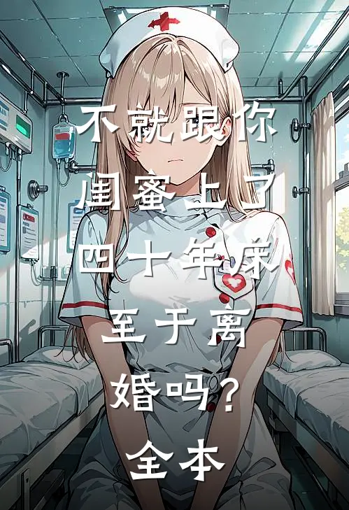 不就跟你闺蜜上了四十年床，至于离婚吗？全本