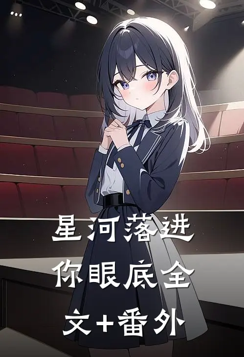 星河落进你眼底全文+番外