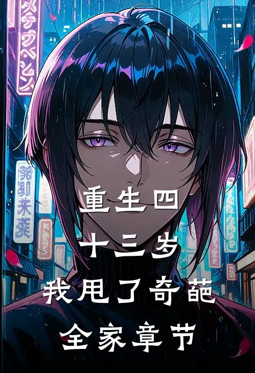 重生四十三岁，我甩了奇葩全家章节
