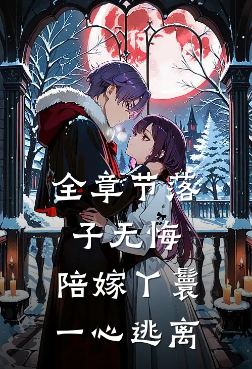 全章节落子无悔，陪嫁丫鬟一心逃离