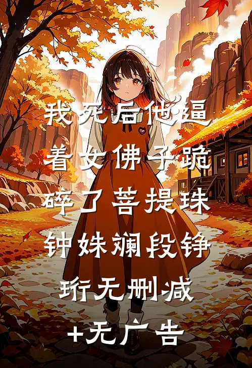 我死后他逼着女佛子跪碎了菩提珠钟姝斓段铮珩无删减+无广告
