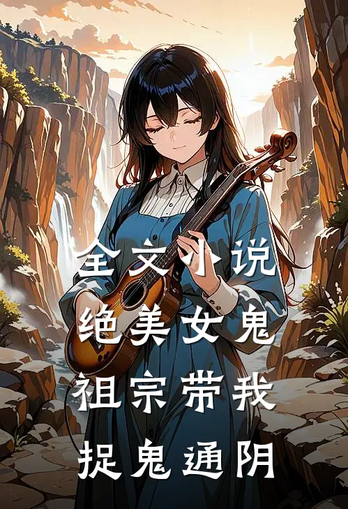 全文小说绝美女鬼祖宗带我捉鬼通阴