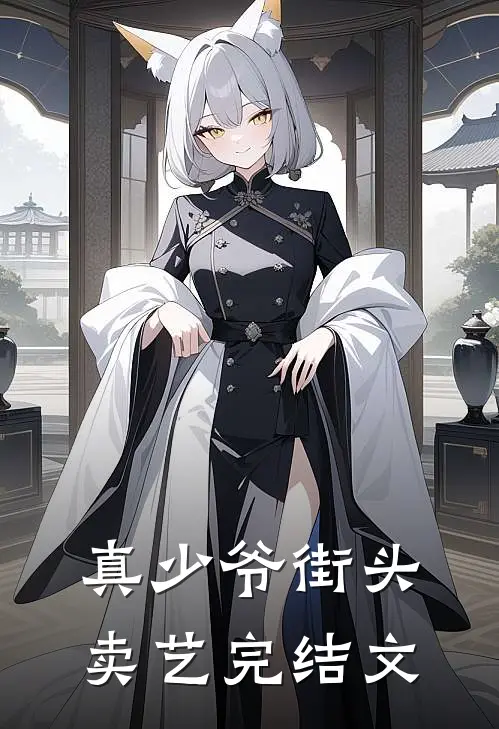 真少爷街头卖艺完结文