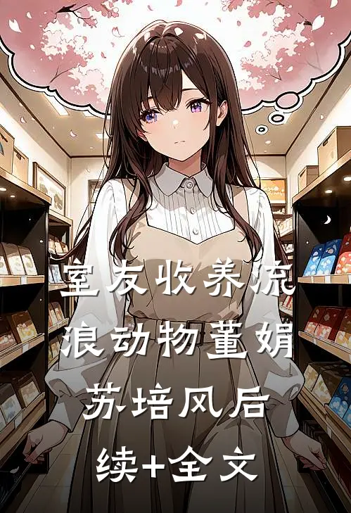 室友收养流浪动物董娟苏培风后续+全文
