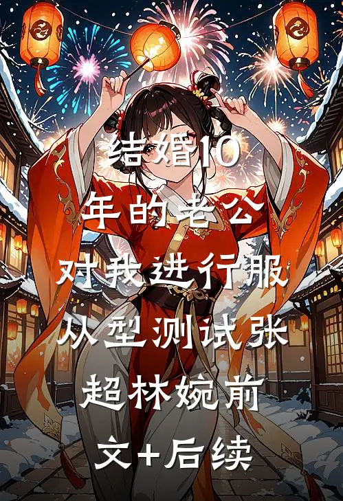 结婚10年的老公，对我进行服从型测试张超林婉前文+后续