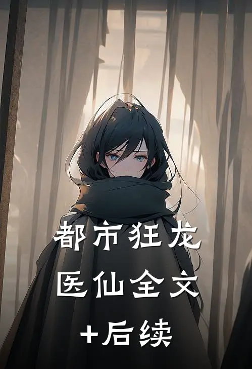 都市狂龙医仙全文+后续