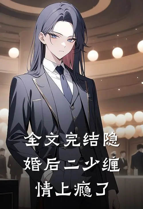 全文完结隐婚后二少缠情上瘾了