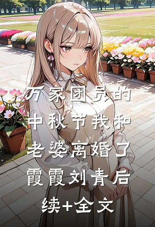 万家团员的中秋节我和老婆离婚了霞霞刘青后续+全文