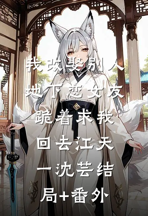 我改娶别人，地下恋女友跪着求我回去江天一沈芸结局+番外