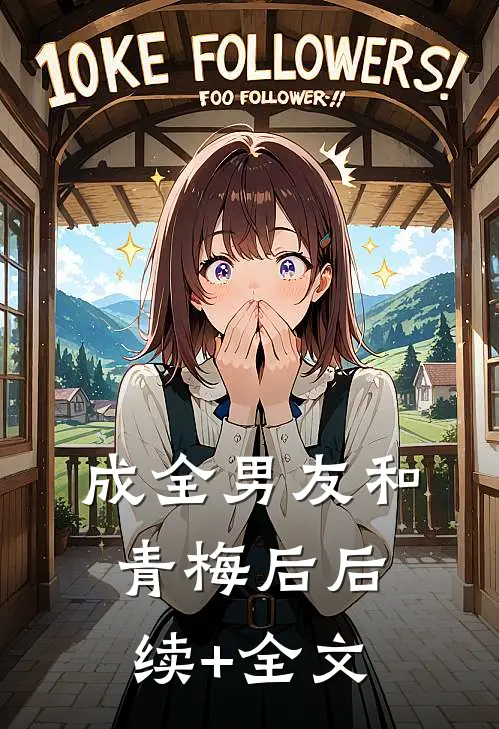 成全男友和青梅后后续+全文