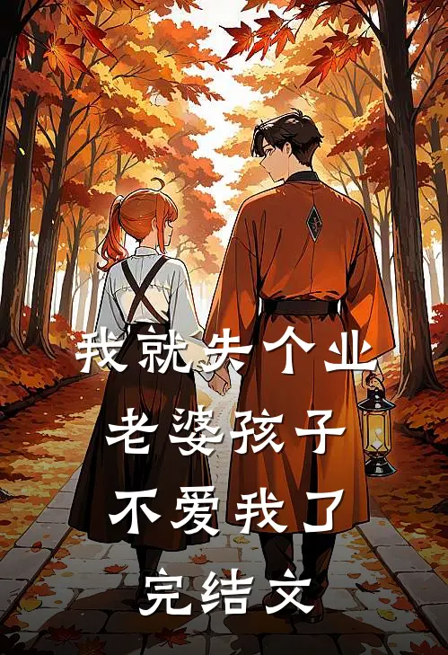 我就失个业，老婆孩子不爱我了完结文